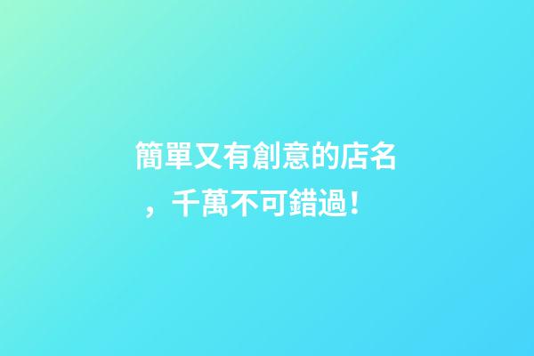 簡單又有創意的店名，千萬不可錯過！